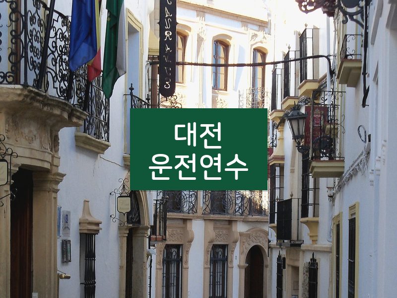 대전운전연수 후기
