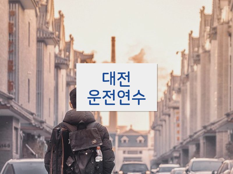 대전운전연수 후기