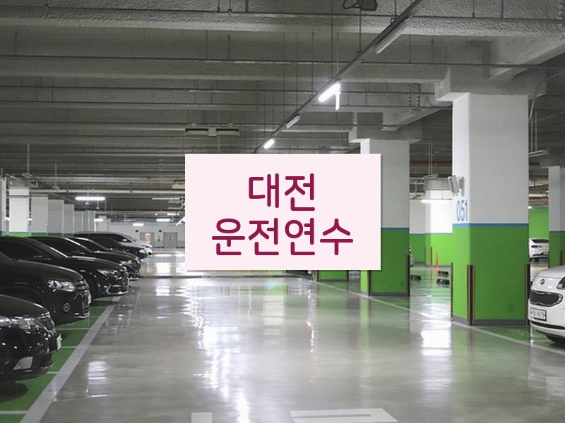 대전운전연수 후기