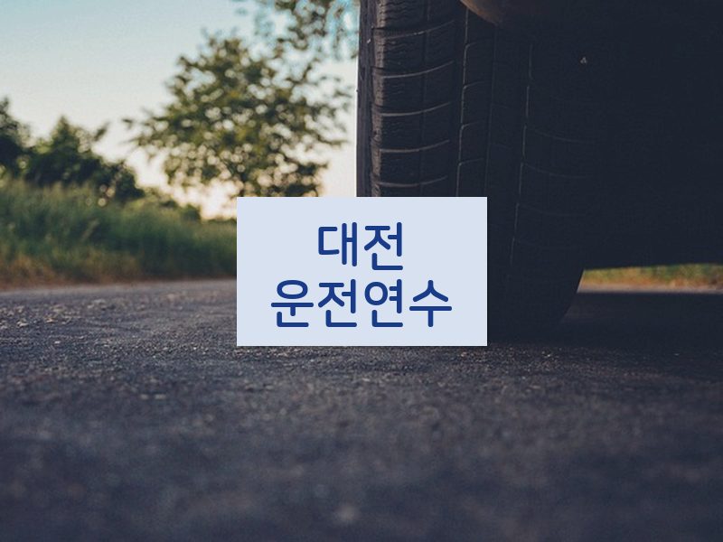 대전운전연수 후기