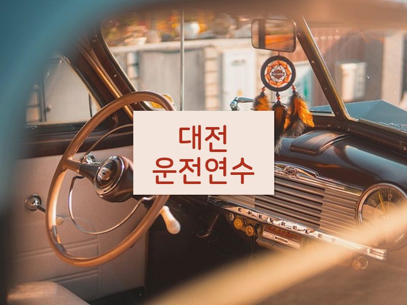 대전운전연수 후기