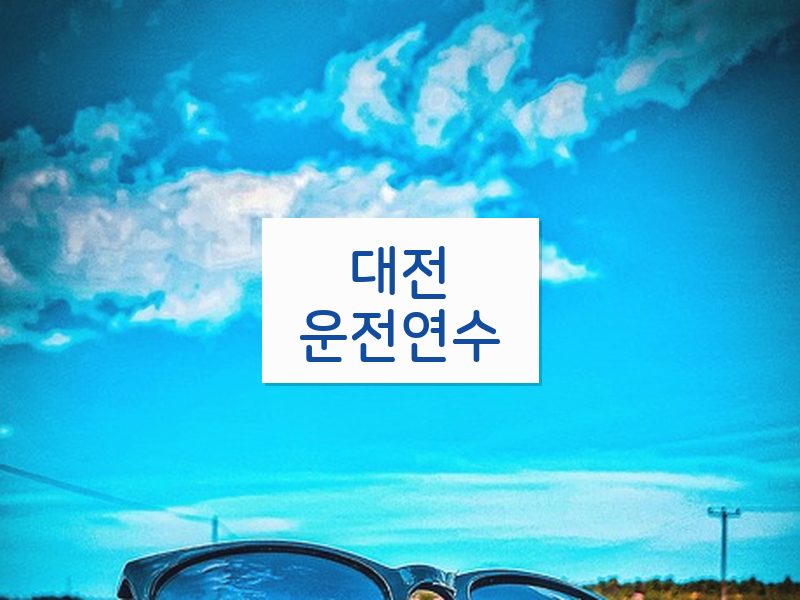대전운전연수 후기