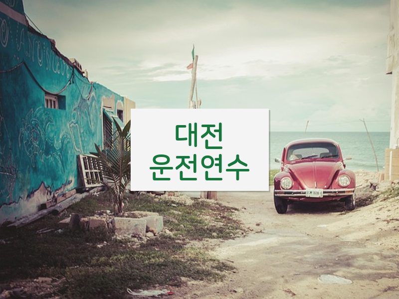 대전운전연수 후기
