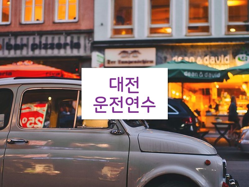 대전운전연수 후기
