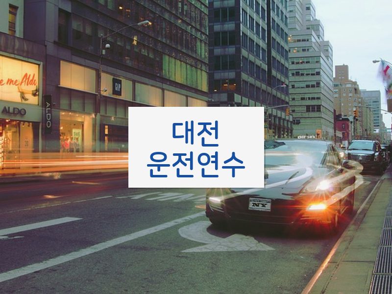대전운전연수 후기