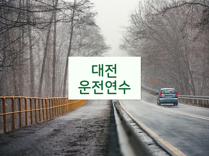 대전운전연수 후기