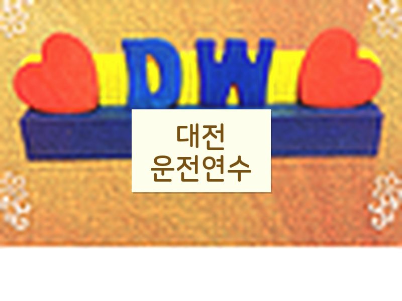 대전운전연수 후기