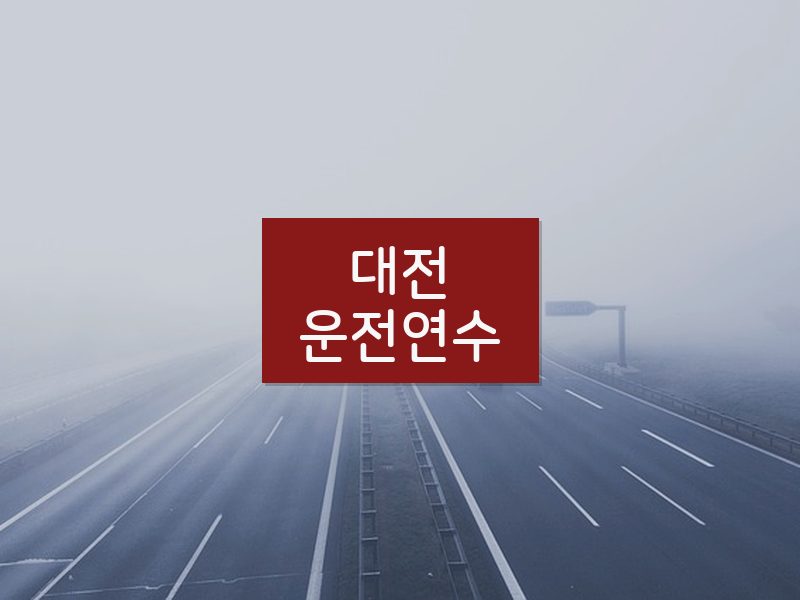 대전운전연수 후기
