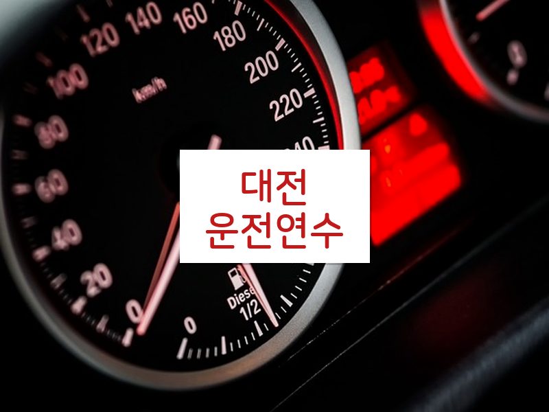 대전운전연수 후기