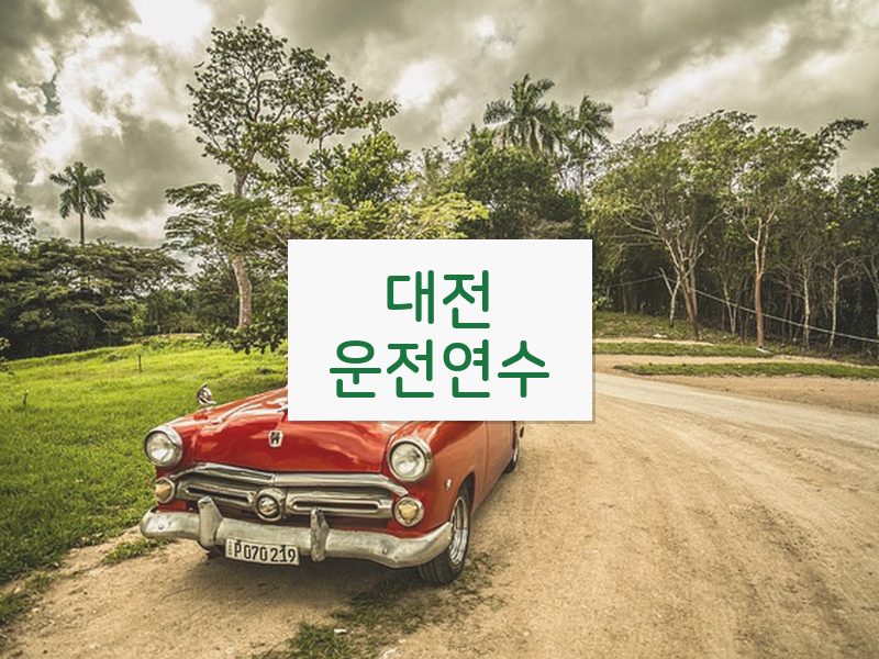 대전운전연수 후기