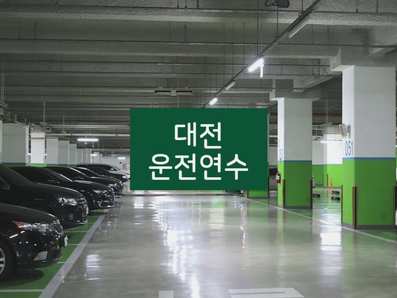 대전운전연수 후기