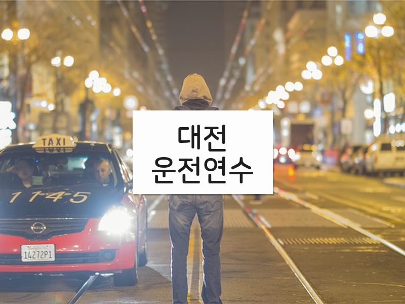 대전운전연수 후기