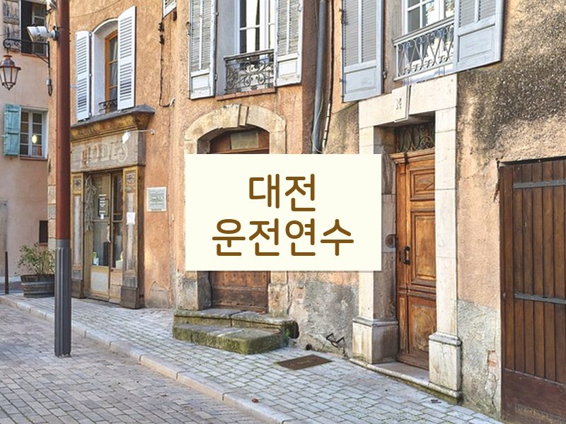 대전운전연수 후기