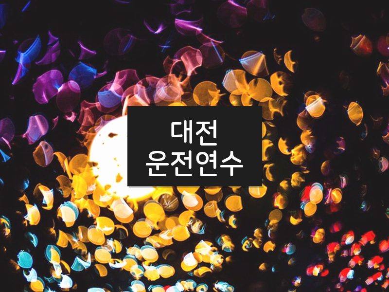 대전운전연수 후기