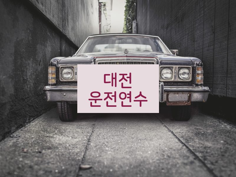 대전운전연수 후기