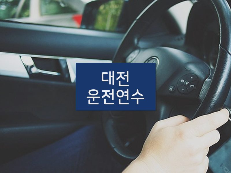 대전운전연수 후기