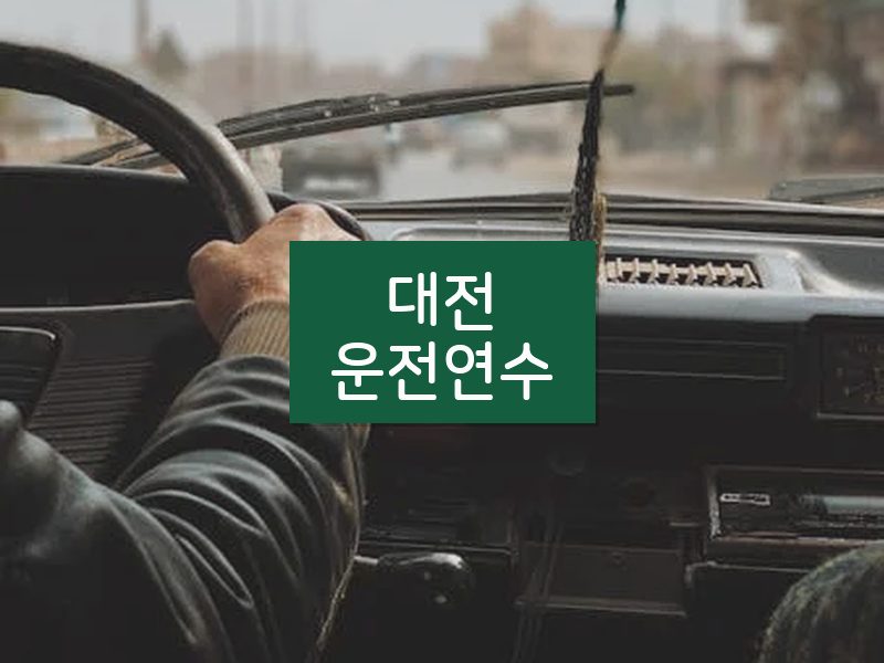 대전운전연수 후기