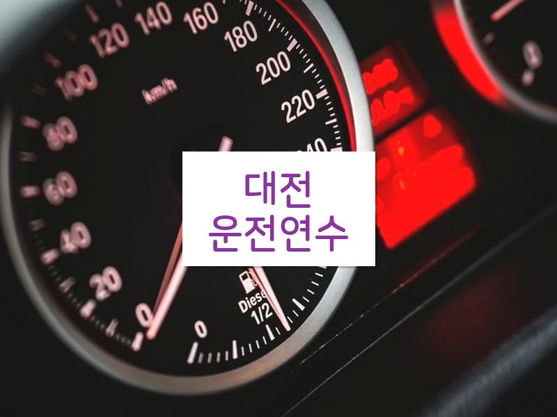대전운전연수 후기