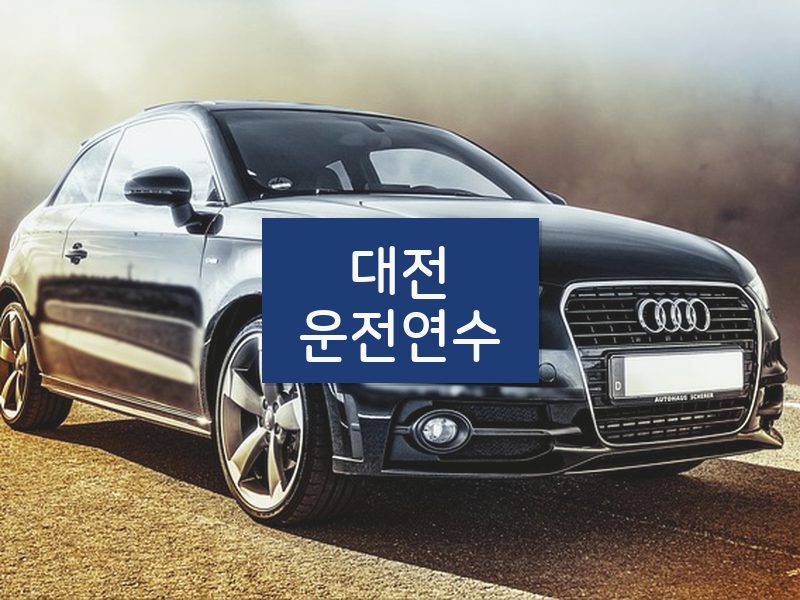 대전운전연수 후기