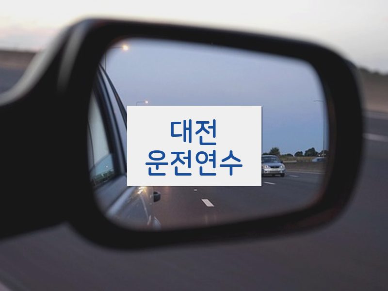 대전운전연수 후기