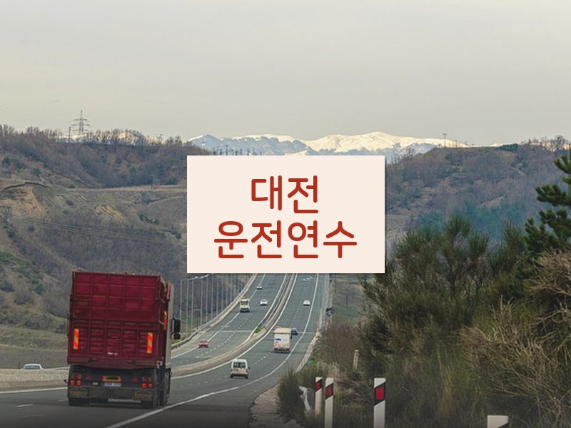 대전운전연수 후기