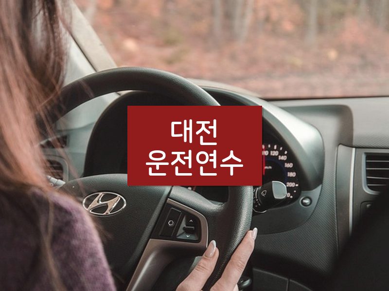 대전운전연수 후기