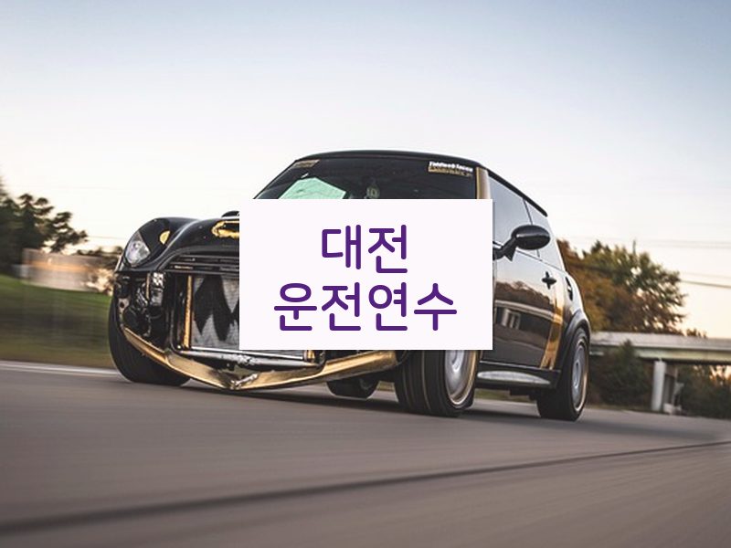 대전운전연수 후기