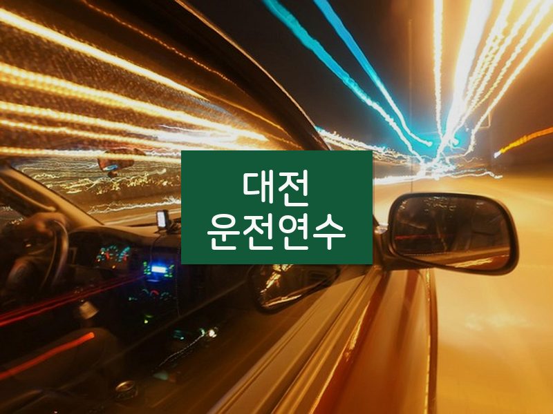 대전운전연수 후기