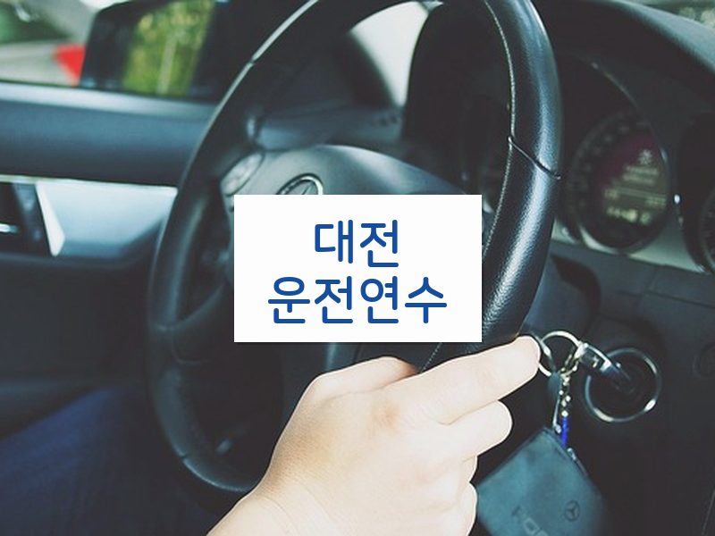 대전운전연수 후기