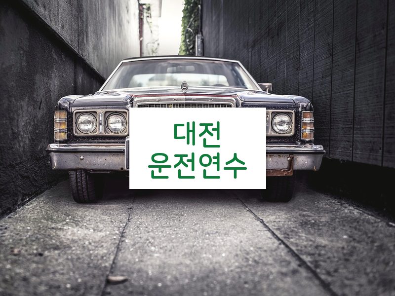 대전운전연수 후기