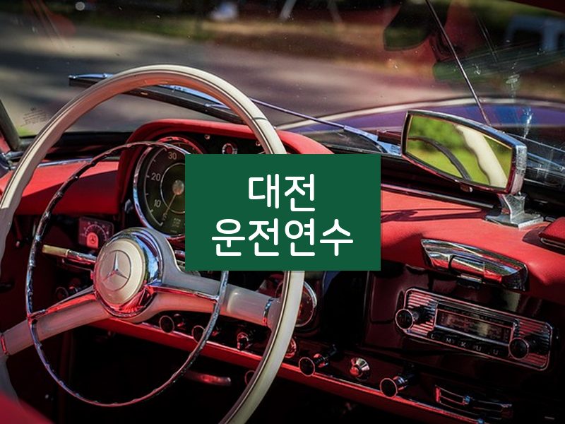 대전운전연수 후기
