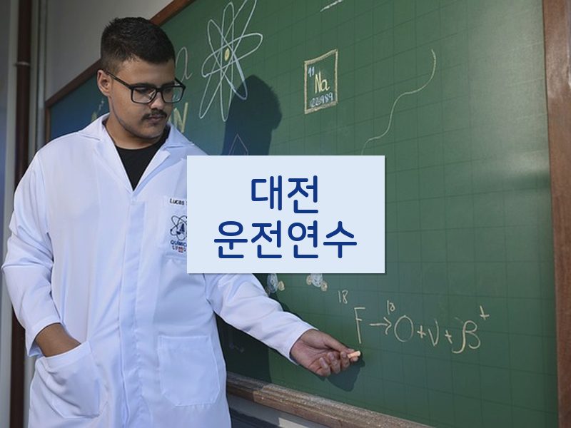 대전운전연수 후기