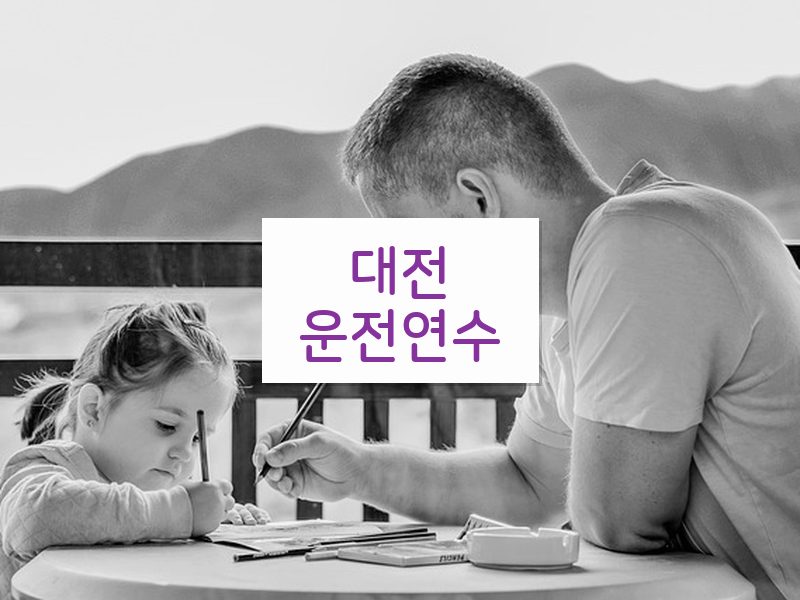 대전운전연수 후기