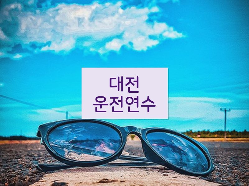 대전운전연수 후기
