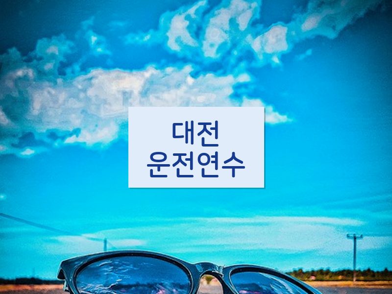 대전운전연수 후기