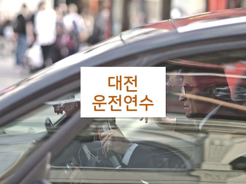 대전운전연수 후기