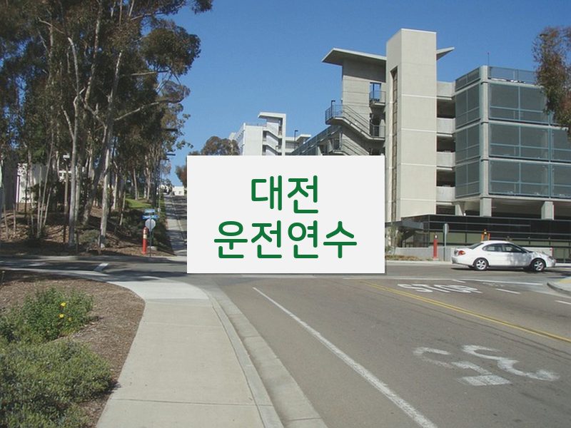 대전운전연수 후기