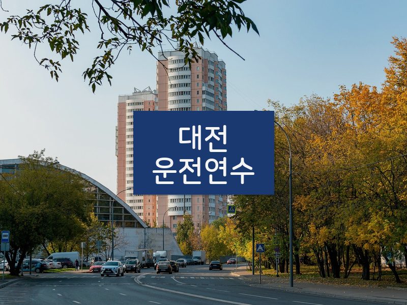 대전운전연수 후기