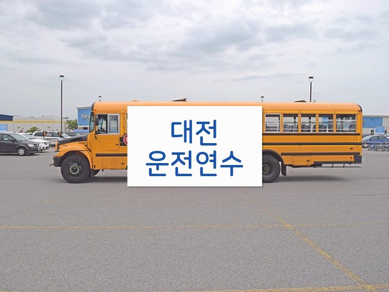 대전운전연수 후기