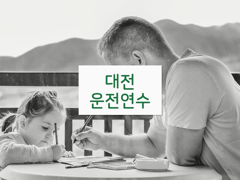 대전운전연수 후기