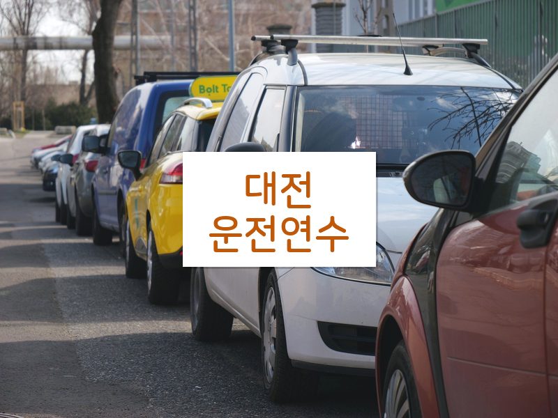 대전운전연수 후기