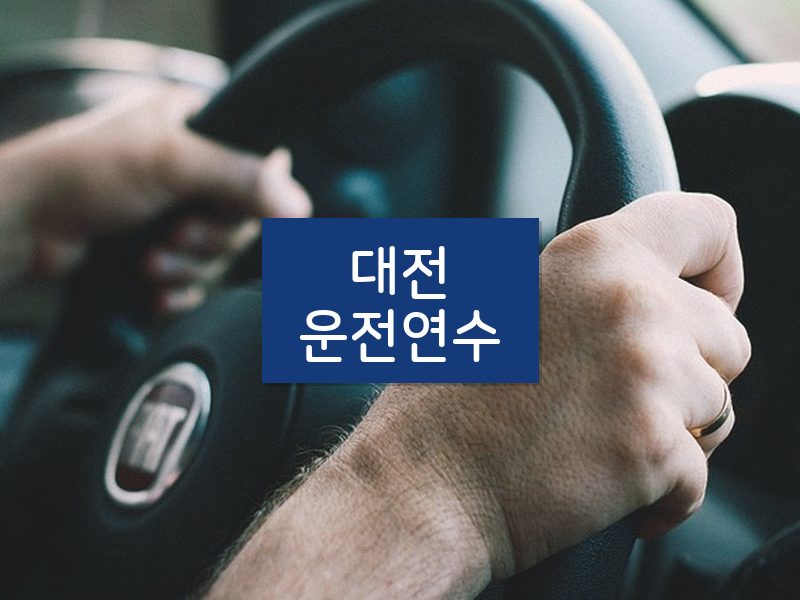 대전운전연수 후기