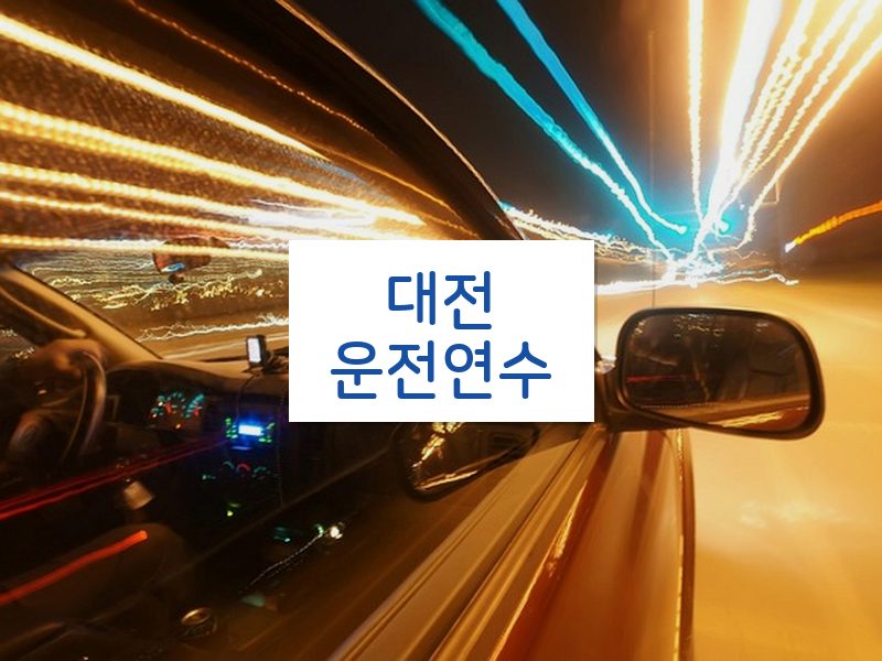 대전운전연수 후기