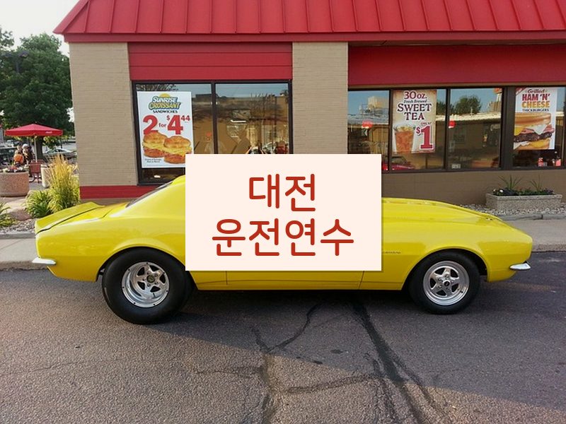 대전운전연수 후기