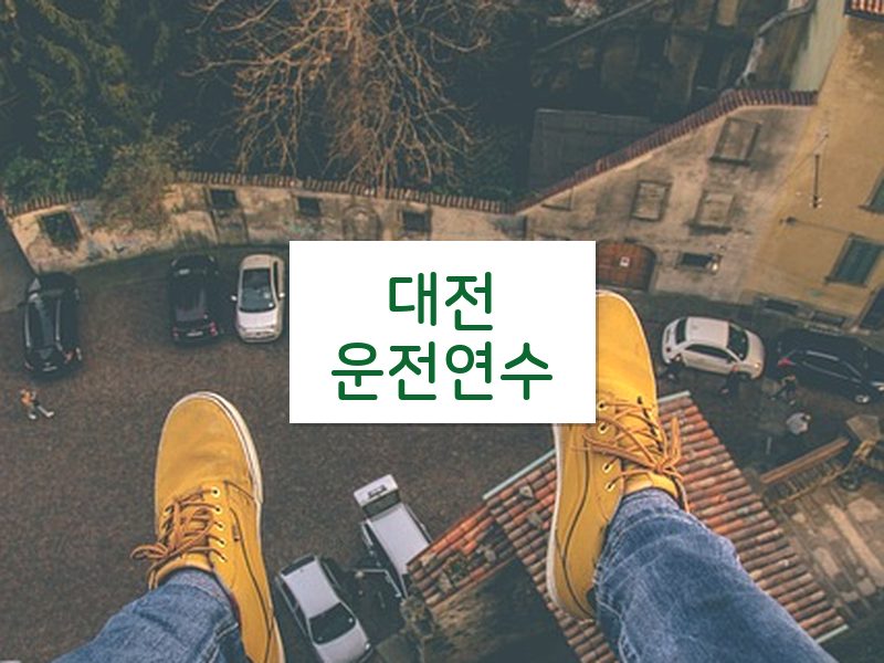 대전운전연수 후기