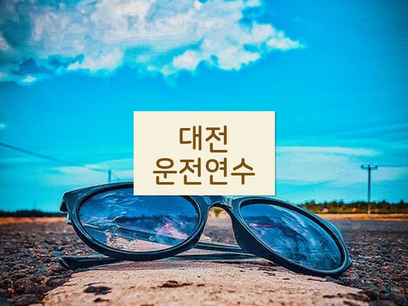 대전운전연수 후기