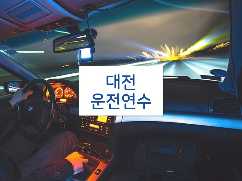 대전운전연수 후기