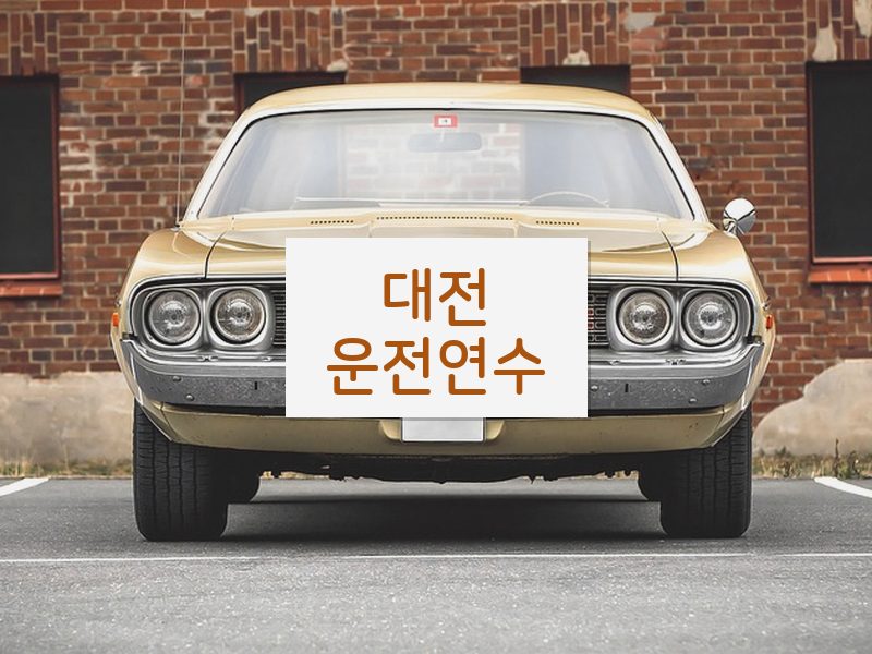 대전운전연수 후기