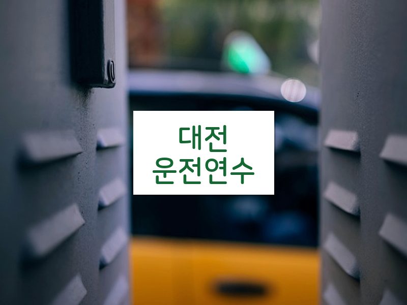 대전운전연수 후기