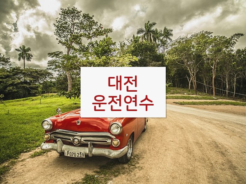 대전운전연수 후기
